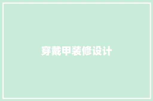 穿戴甲装修设计