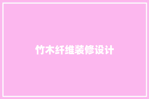 竹木纤维装修设计