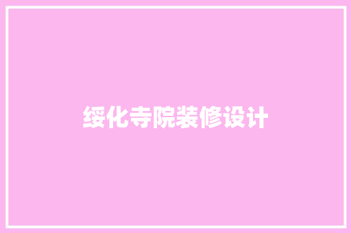 绥化寺院装修设计