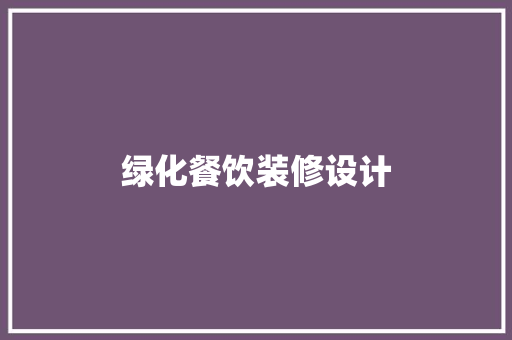 绿化餐饮装修设计