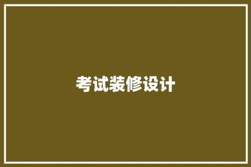 考试装修设计