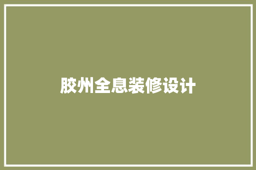 胶州全息装修设计