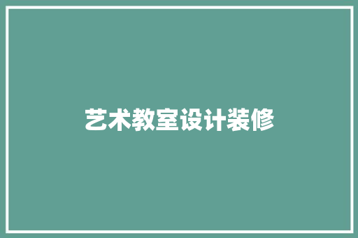 艺术教室设计装修