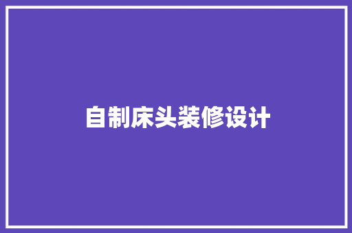 自制床头装修设计