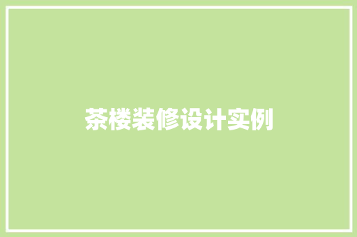 茶楼装修设计实例