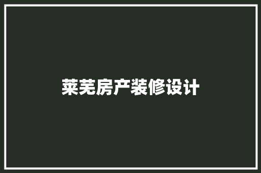 莱芜房产装修设计