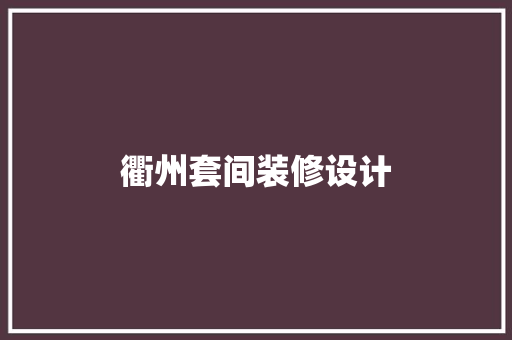 衢州套间装修设计