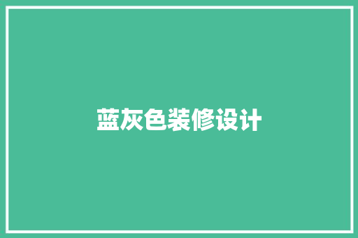 蓝灰色装修设计
