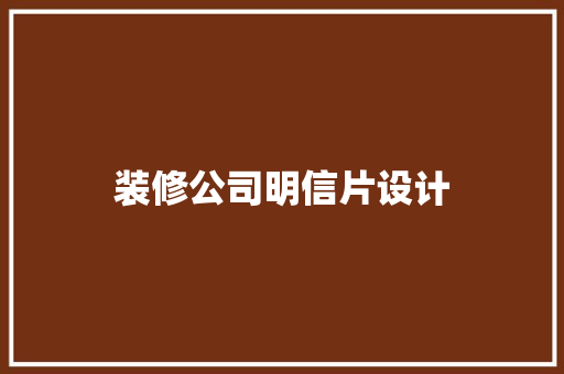 装修公司明信片设计