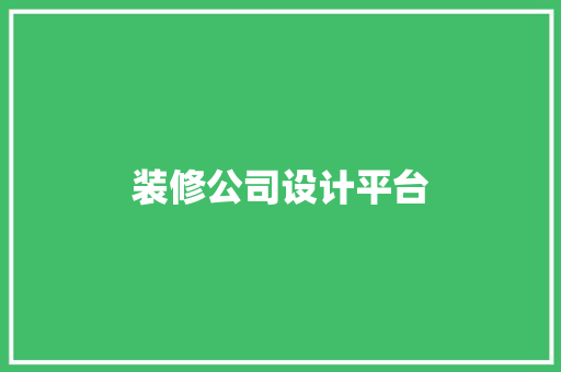 装修公司设计平台