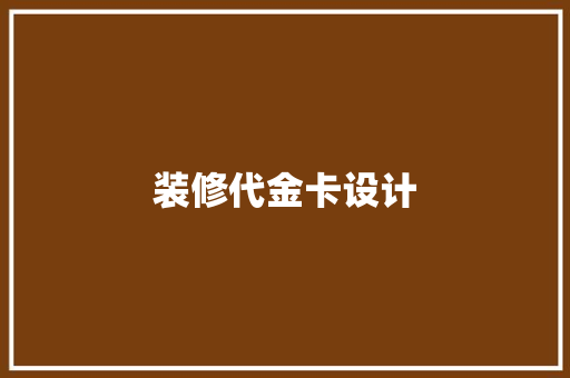 装修代金卡设计 推拉门