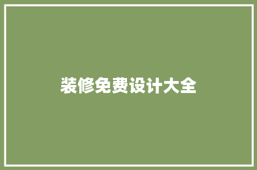 装修免费设计大全