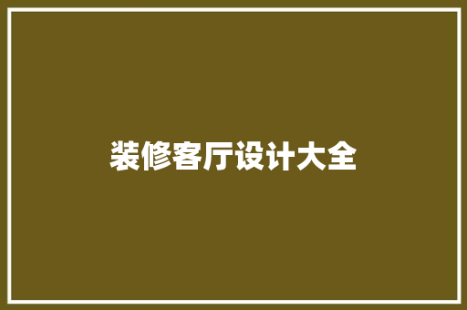 装修客厅设计大全
