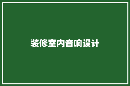 装修室内音响设计