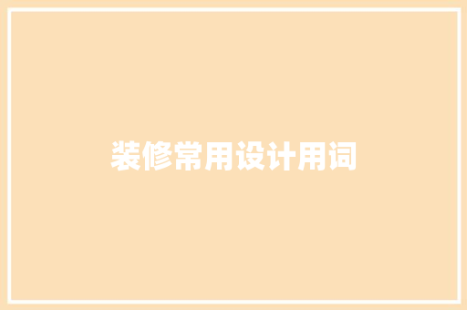 装修常用设计用词 复合门