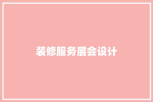 装修服务展会设计