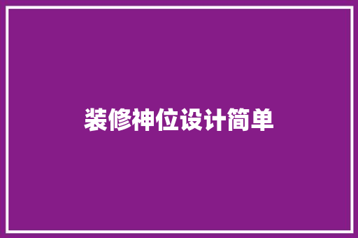 装修神位设计简单