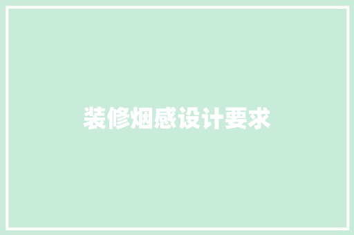 装修烟感设计要求