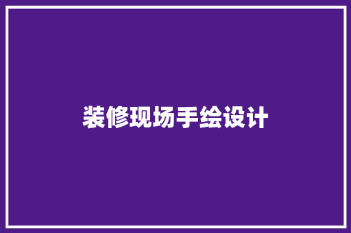 装修现场手绘设计