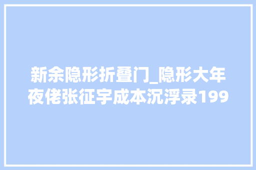 新余隐形折叠门_隐形大年夜佬张征宇成本沉浮录1998年推出第一台PDA取名商务通