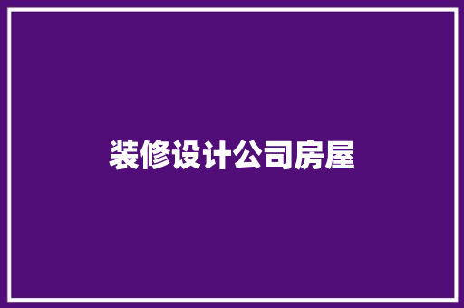 装修设计公司房屋