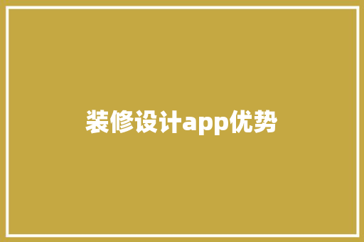 装修设计app优势