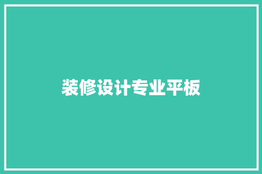 装修设计专业平板