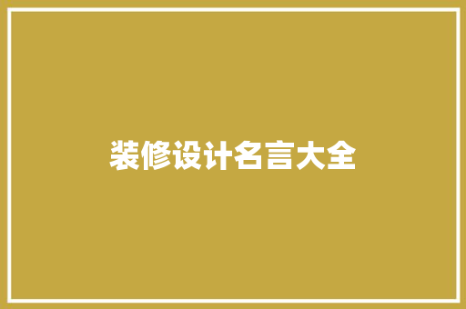 装修设计名言大全