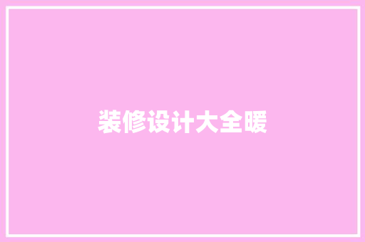 装修设计大全暖