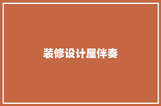 装修设计屋伴奏