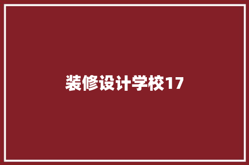 装修设计学校17