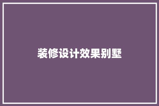装修设计效果别墅