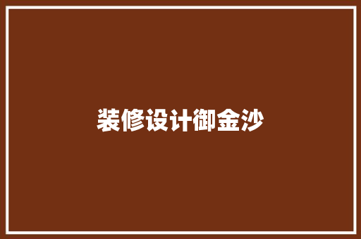 装修设计御金沙