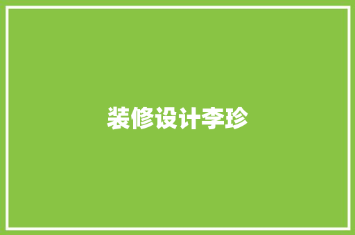 装修设计李珍