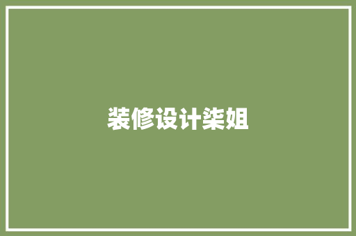 装修设计柒姐 推拉门