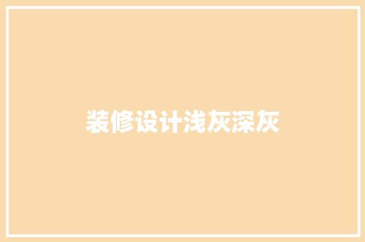 装修设计浅灰深灰 实木门
