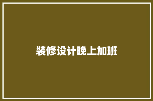 装修设计晚上加班