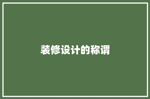 装修设计的称谓