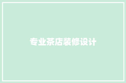 专业茶店装修设计 推拉门