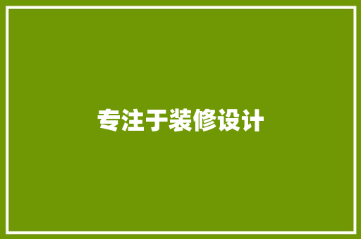 专注于装修设计