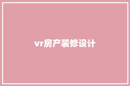 vr房产装修设计