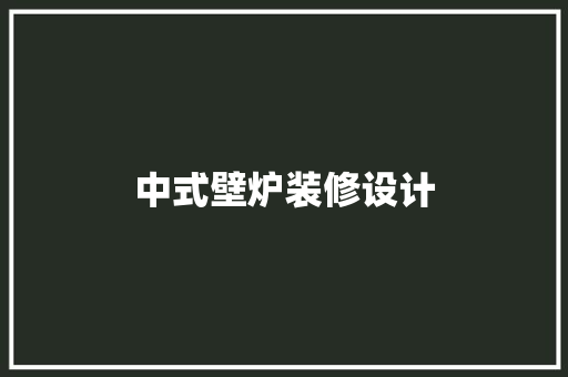 中式壁炉装修设计