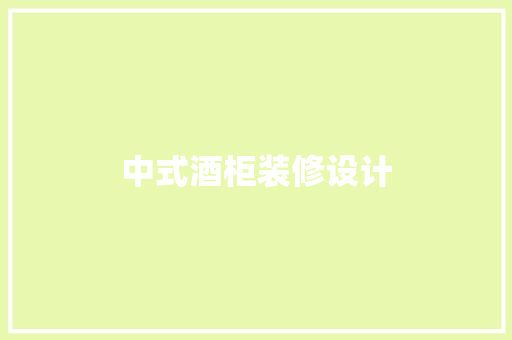中式酒柜装修设计