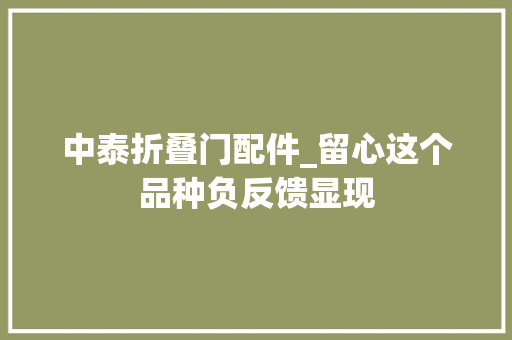 中泰折叠门配件_留心这个品种负反馈显现