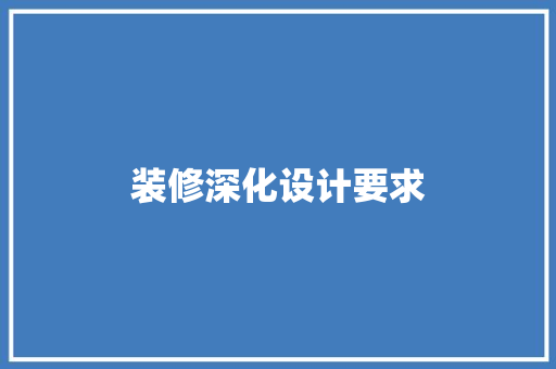 装修深化设计要求