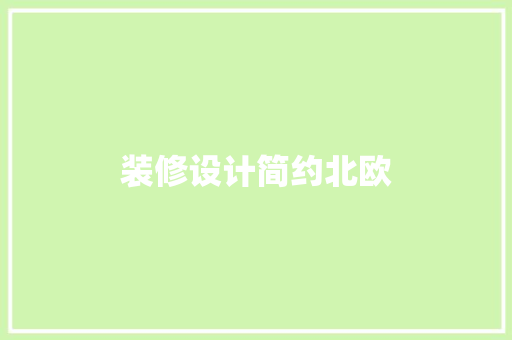 装修设计简约北欧