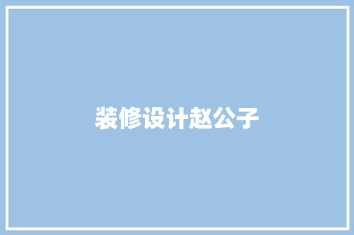 装修设计赵公子 滑动门