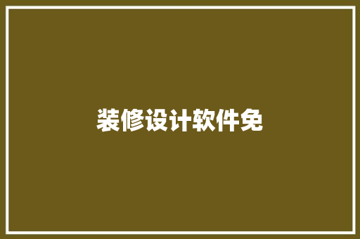 装修设计软件免
