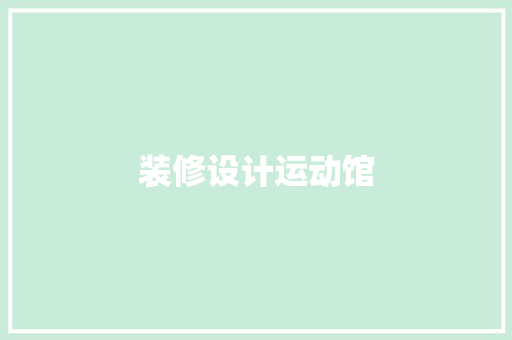 装修设计运动馆