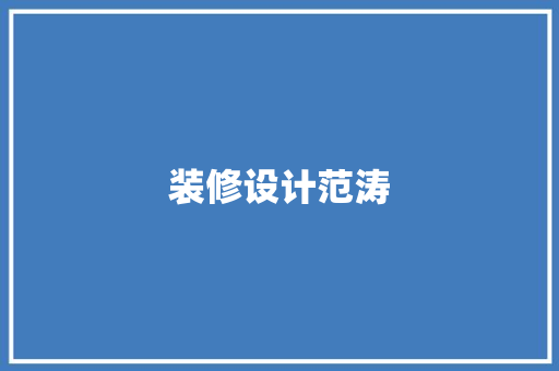 装修设计范涛 复合门